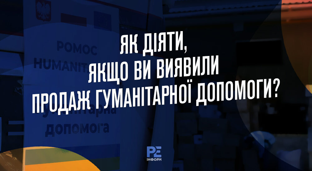 Як діяти, якщо ви виявили продаж гуманітарної допомоги?