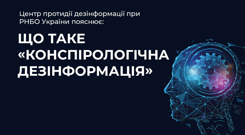 «Конспірологічна дезінформація»: що це таке і як її виявити