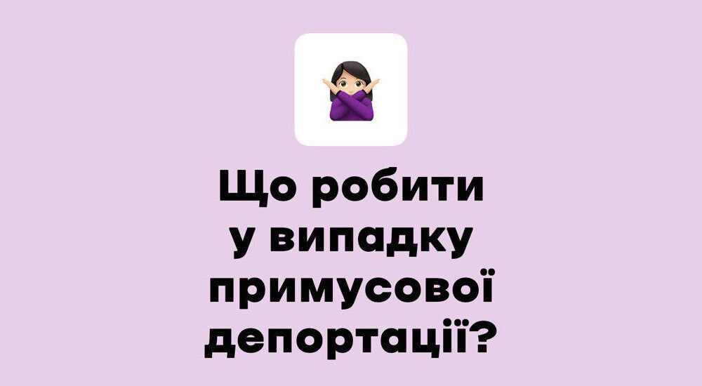 Що робити якщо вас або ж ваших близьких було примусово депортовано?