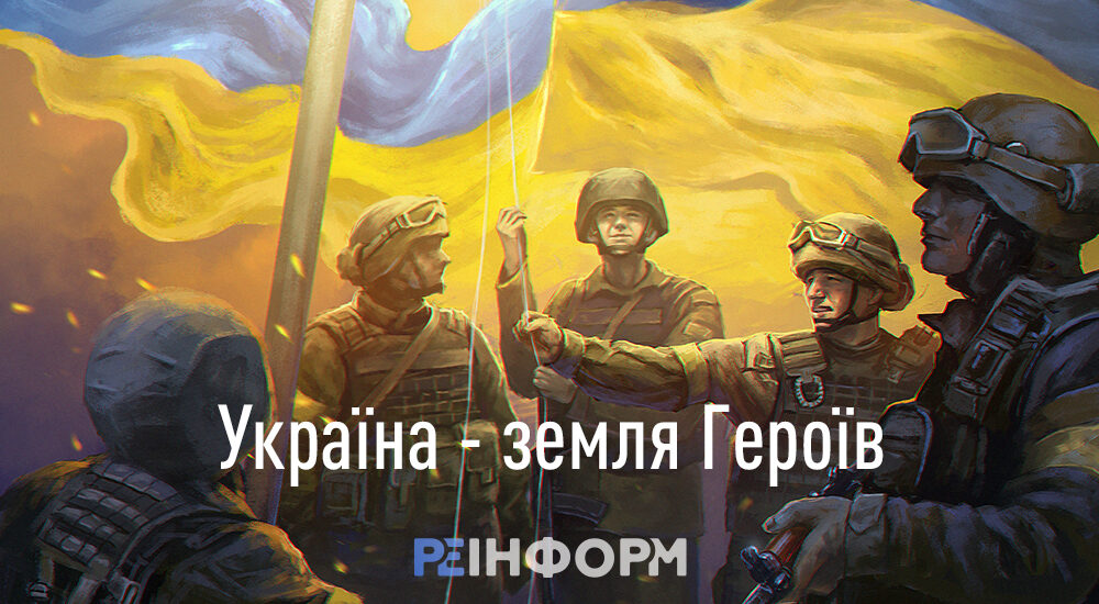 Сьогодні в Україні відзначають День Героїв