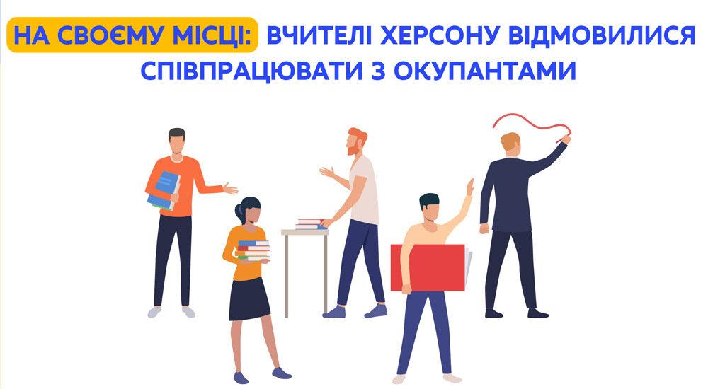 Вчителі Херсону відмовилися співпрацювати з окупантами – МОН