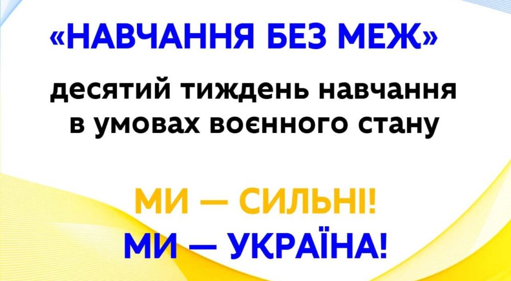 Як працюють заклади освіти в умовах воєнного стану