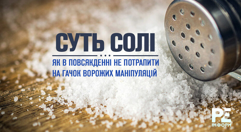 Суть солі: як в повсякденні не потрапити на гачок ворожих маніпуляцій