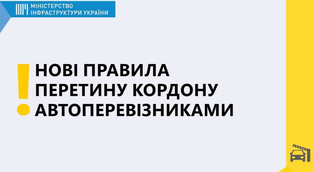 Уряд змінив правила перетину кордону автомобільними перевізниками та водіями-волонтерами