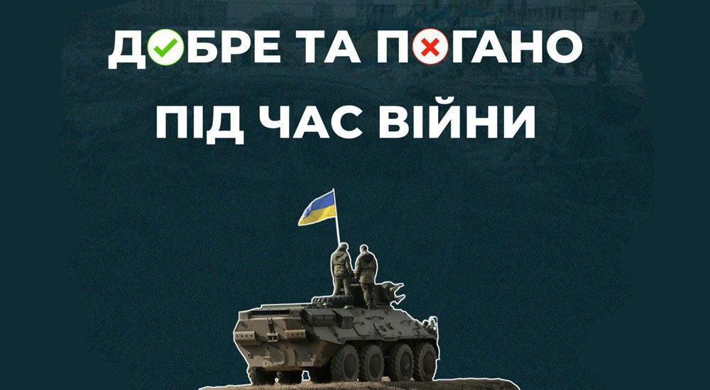 Роз’яснення: що робити під час війни добре, а що – погано