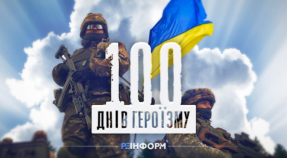 З 24 лютого розпочався відлік нашої нової історії