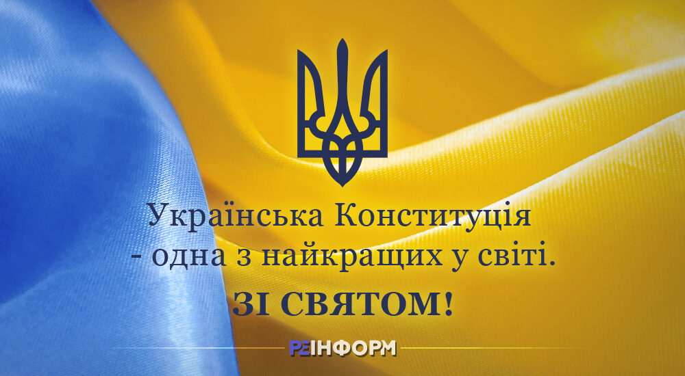 Сьогодні виповнюється 26 років з моменту, коли Верховна Рада ухвалила Основний Закон нашої держави