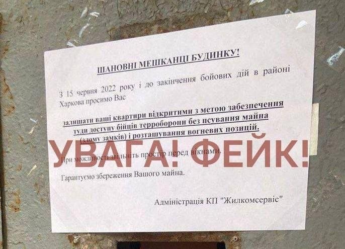 У Харкові розклеюють фейкові оголошення, в яких містян просять залишати відчиненими свої квартири нібито для тероборони – міськрада