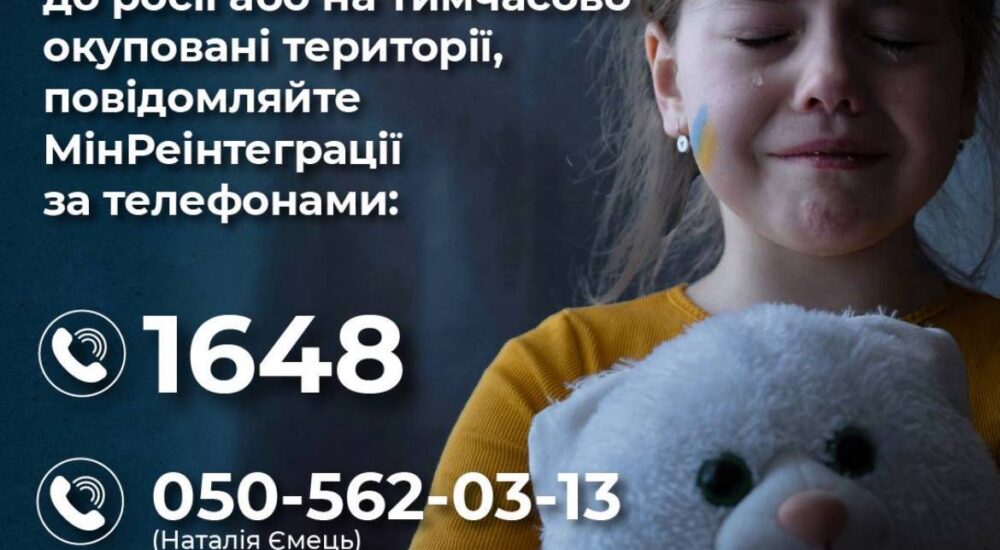 Якщо вам став відомий факт незаконного переміщення дитини-сироти на ТОТ або територію рф – обов’язково зателефонуйте до Мінреінтеграції