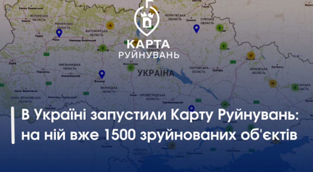 В Україні з’явилася онлайн-карта руйнувань внаслідок вторгнення рф