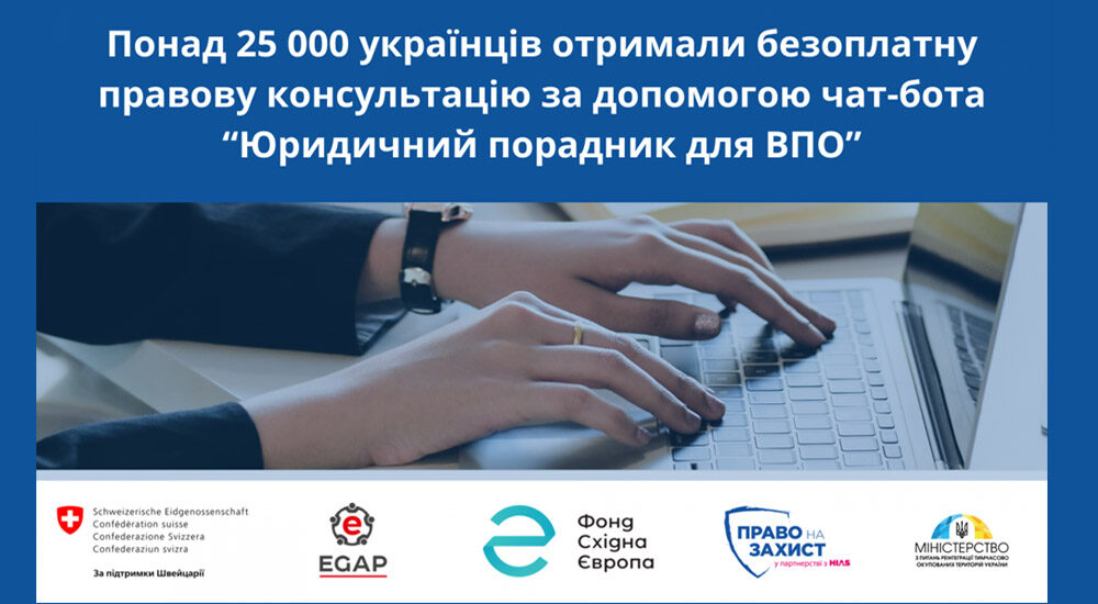 Понад 25 тис. українців отримали безоплатну правову консультацію за допомогою чат-бота «Юридичний порадник для ВПО»