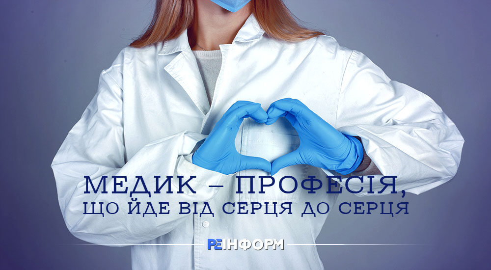 Медик – професія, що йде від серця до серця