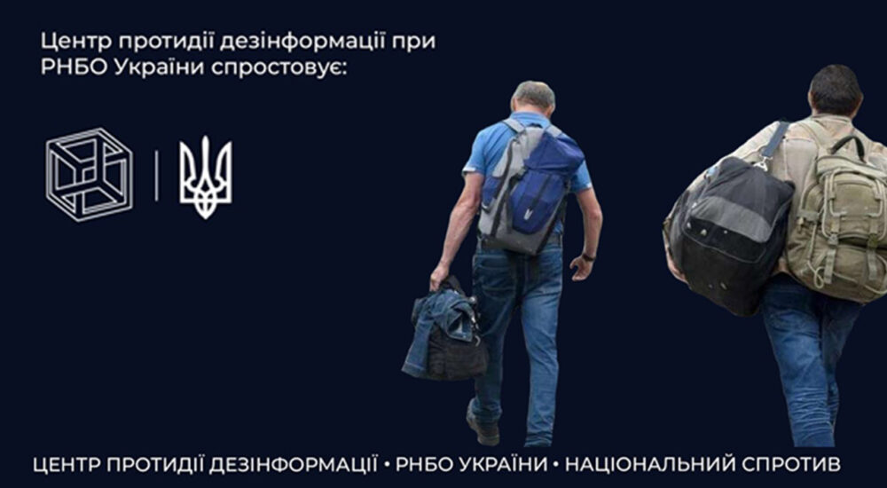 Центр протидії дезінформації спростував фейки про умови виїзду чоловіків за кордон