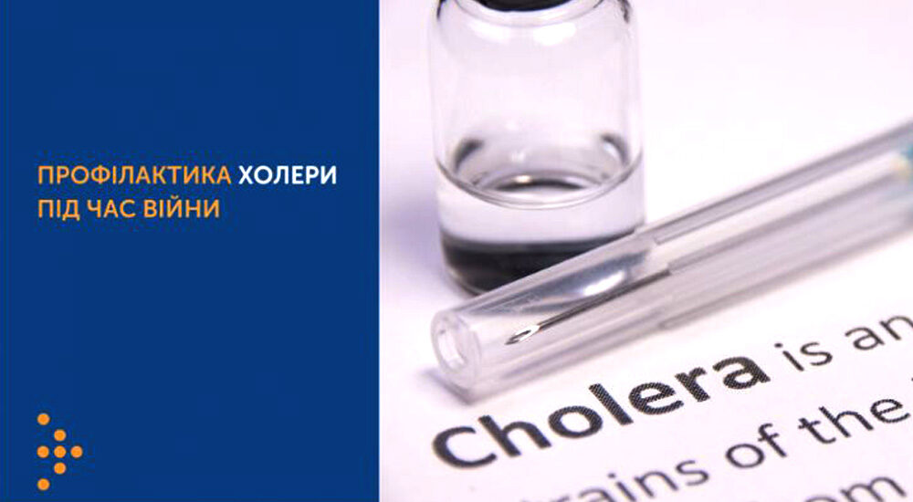 Як убезпечитися від холери під час війни