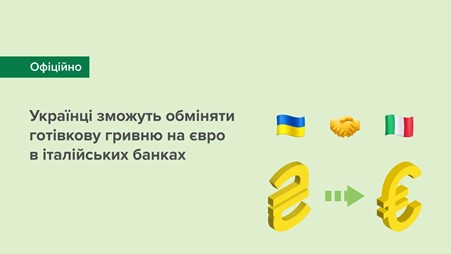 Українці зможуть обміняти готівкову гривню на євро в італійських банках