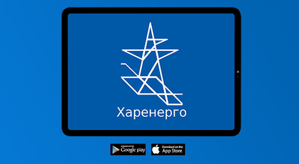 Жителів Харківщини просять дізнаватися про відключення світла через мобільний додаток і чат-боти