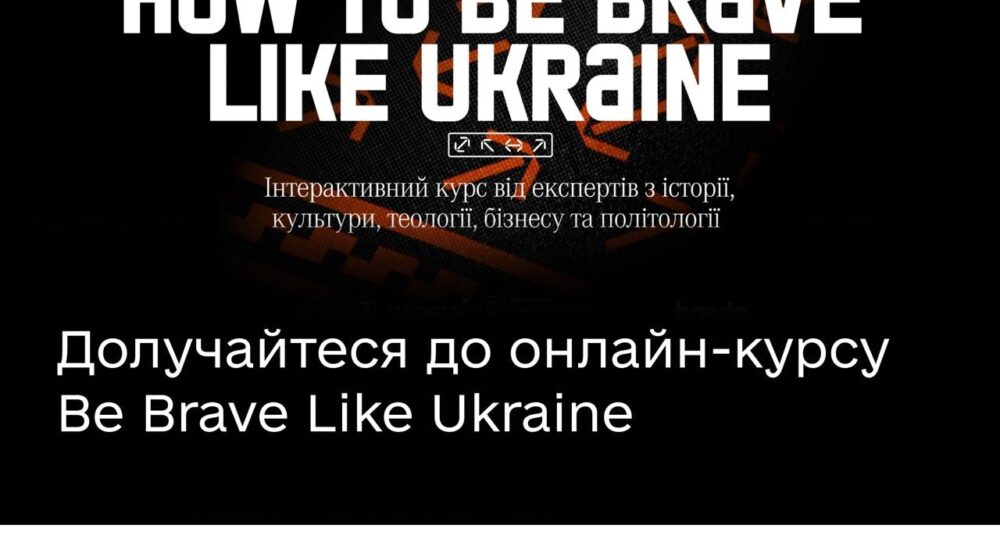 Як бути сміливим, мов Україна»: у Мінцифри запустили інтерактивний курс