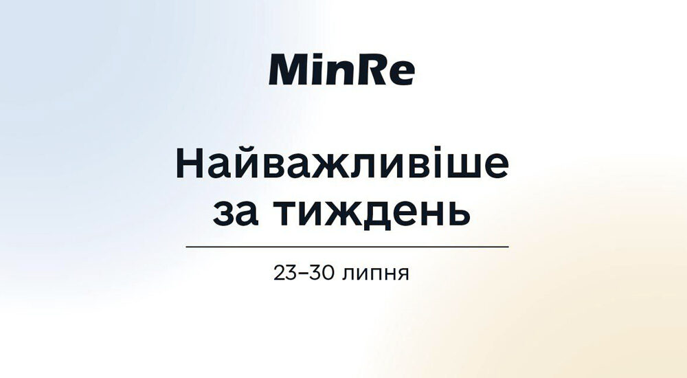МінРЕ: підсумки тижня – найважливіше