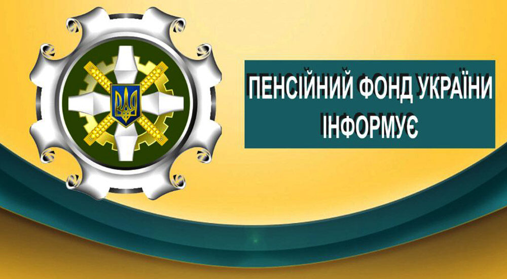 Як отримати пенсійні послуги онлайн?