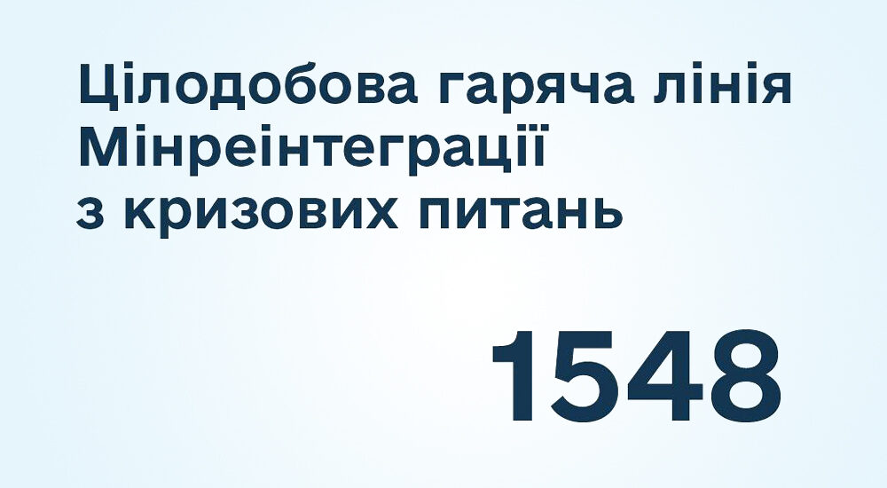 Гаряча лінія Мінреінтеграції для ВПО та мешканців ТОТ посилює роботу