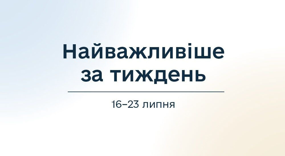 МінРЕ: підсумки тижня – найважливіше