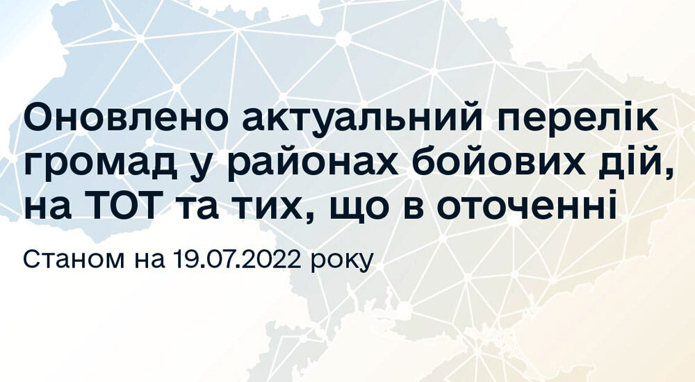 Оновлено актуальний перелік громад у районах бойових дій, на ТОТ та тих, що в оточенні