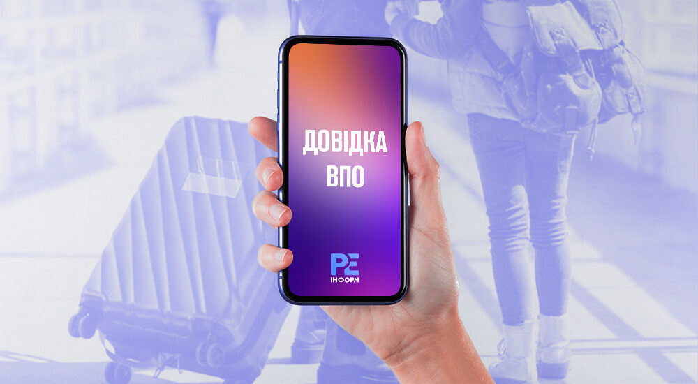 Довідка ВПО: де її оформити