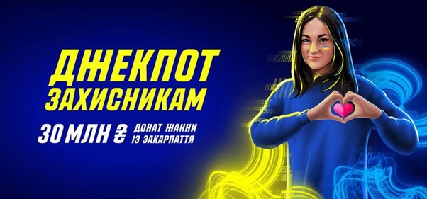 Закарпатка зірвала джекпот і віддала 30 мільйонів гривень на потреби прикордонників