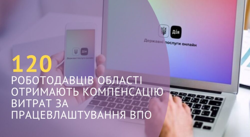 Роботодавці Закарпаття отримають компенсацію витрат за працевлаштування ВПО