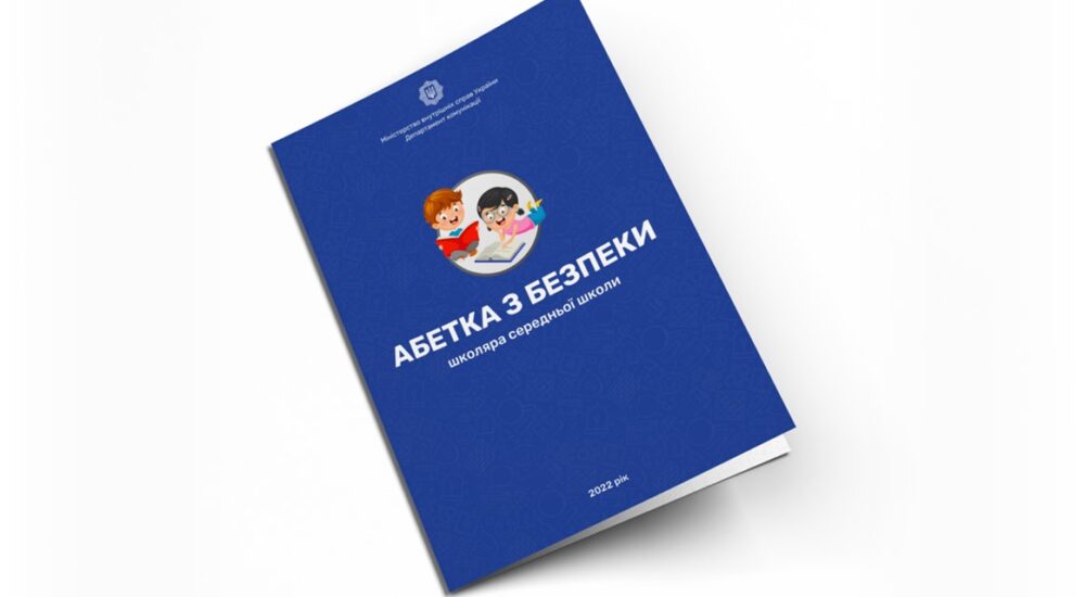 Для українських школярів розробили «Абетку з безпеки»