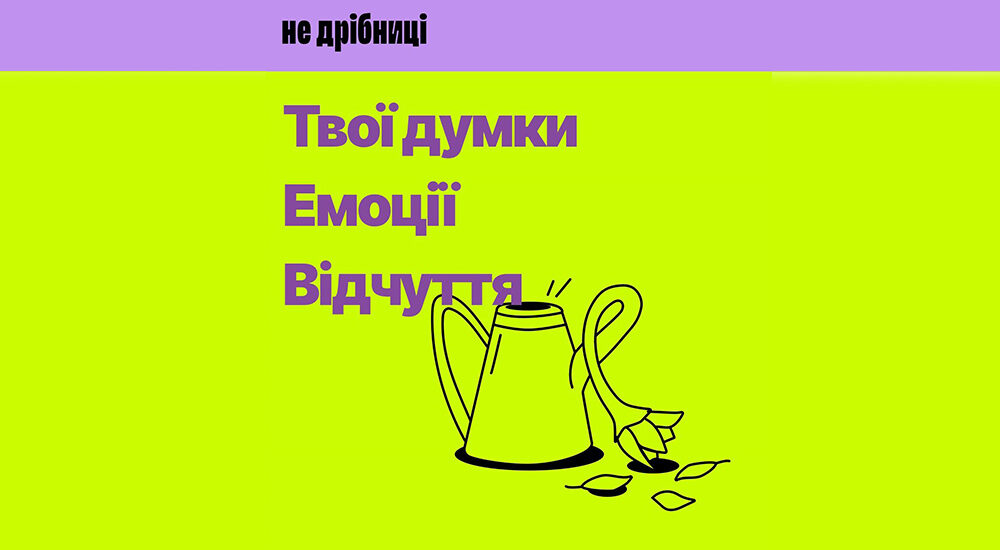 «Не дрібниці»: в Україні створили платформу психологічної допомоги підліткам