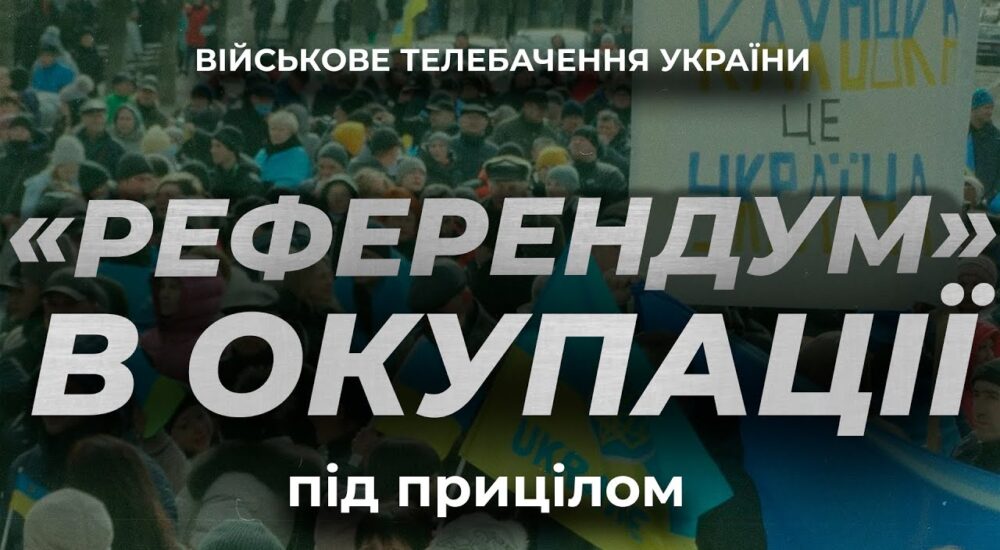Псевдореферендуми та насильницька паспортизація на Півдні