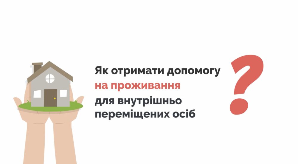 Як отримати допомогу на проживання внутрішньо переміщеним особам