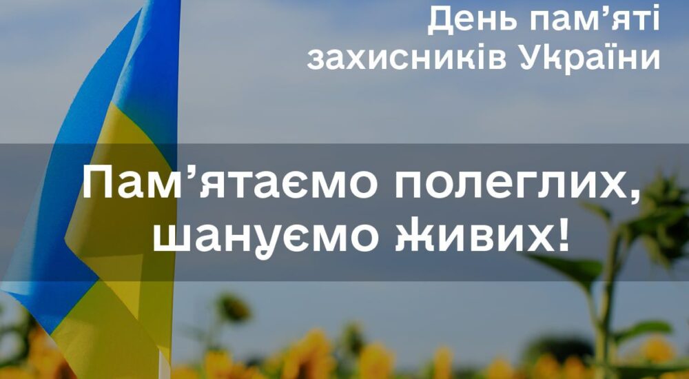 29 серпня – День пам’яті захисників України