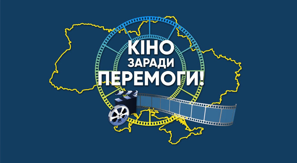 «Кіно заради Перемоги!»: Держкіно починає національний кінотур на підтримку ВПО та військових