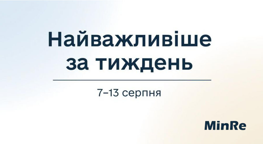 Мінреінтеграції: підсумки тижня – найважливіше
