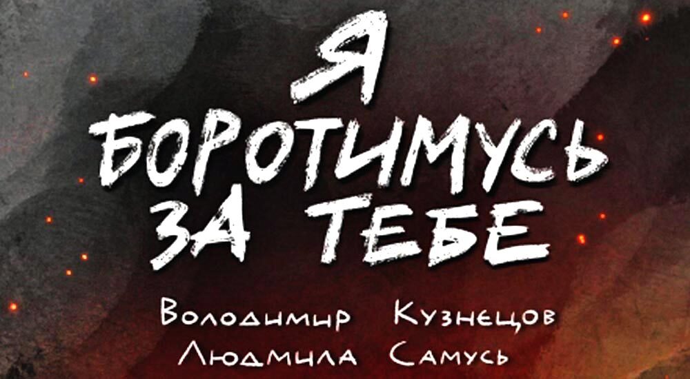 «Я боротимусь за тебе»: в Україні створили серію коміксів про героїв, які захищали Азовсталь