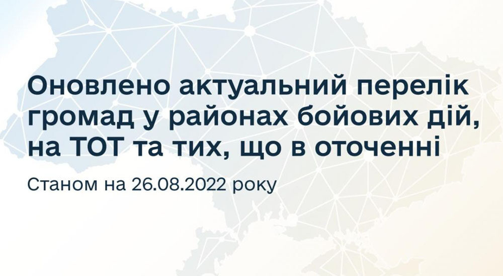 Оновлено актуальний перелік громад у районах бойових дій, на ТОТ і тих, що в оточенні