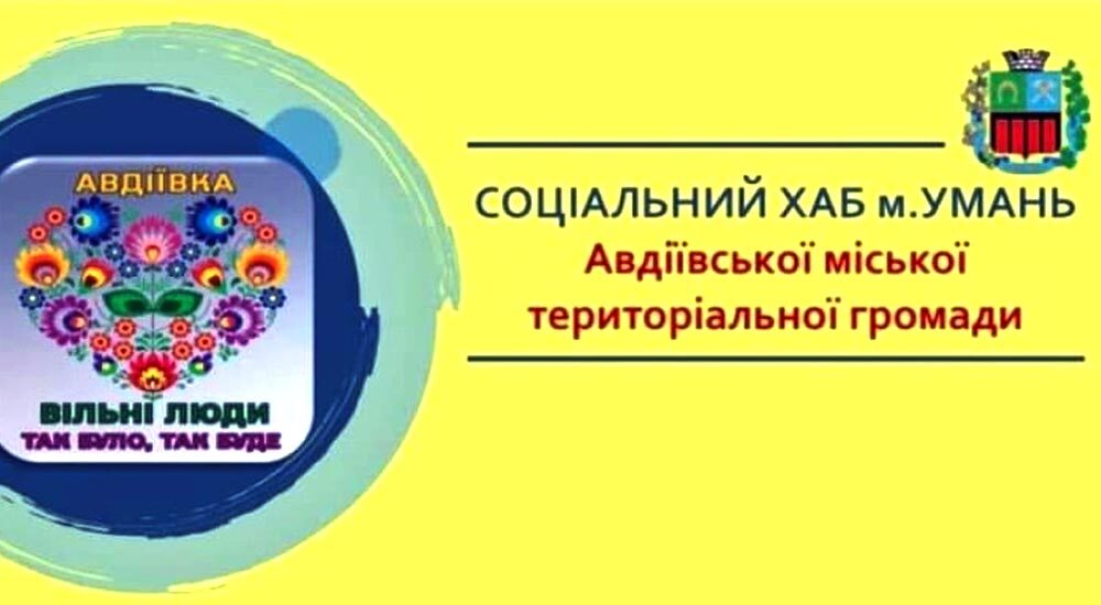 В Умані запрацював соціальний хаб для переселенців з Авдіївської громади