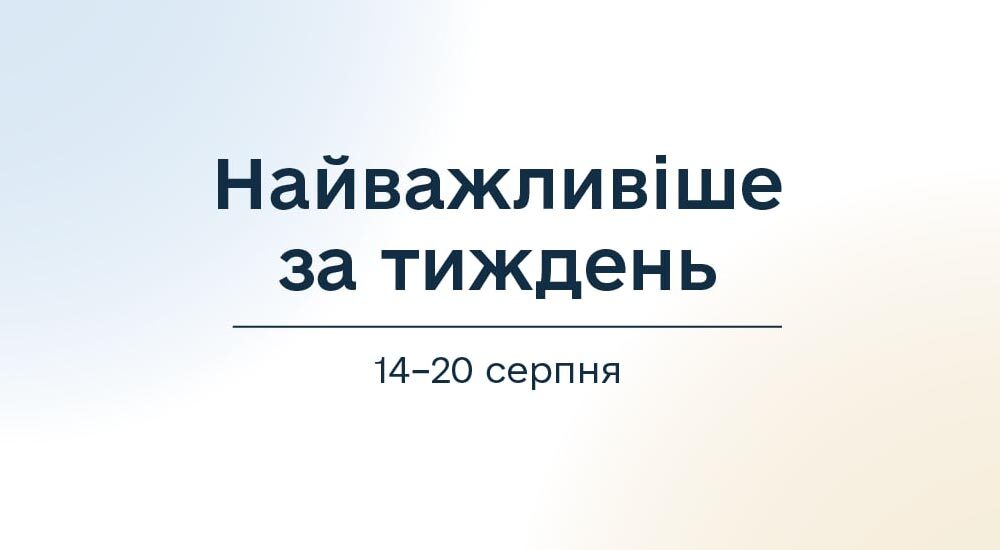 Мінреінтеграції: підсумки тижня – найважливіше