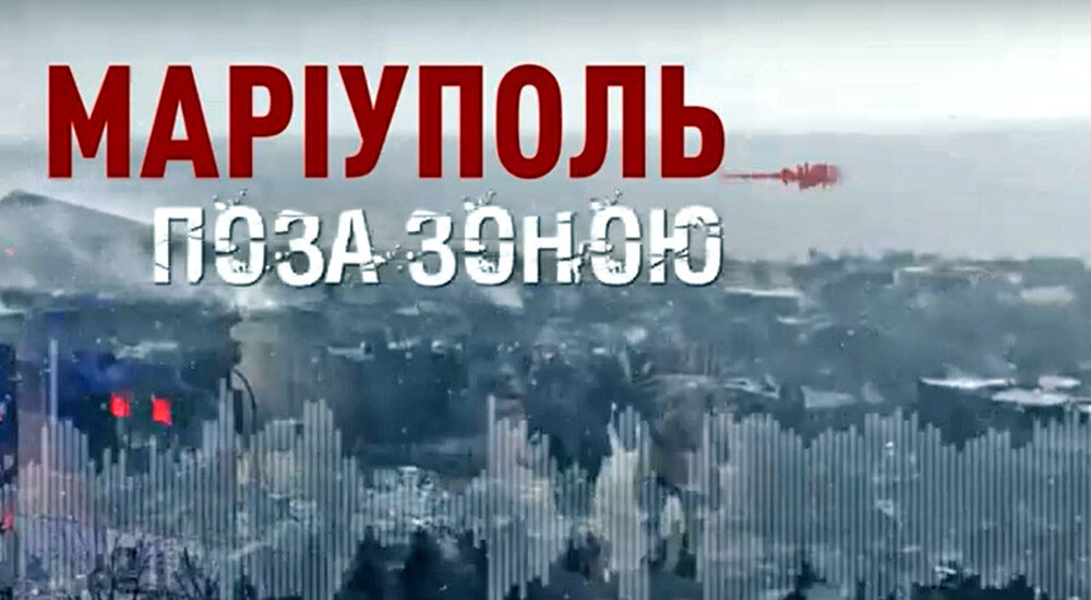 Про окупований Маріуполь зняли документальний фільм