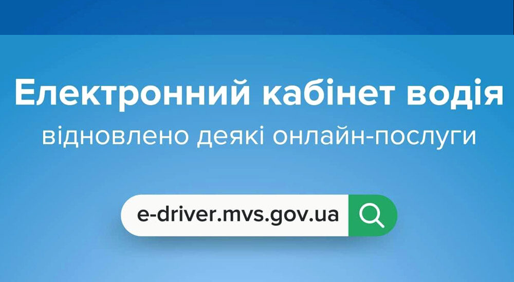 Відновлено деякі онлайн-послуги в Електронному кабінеті водія
