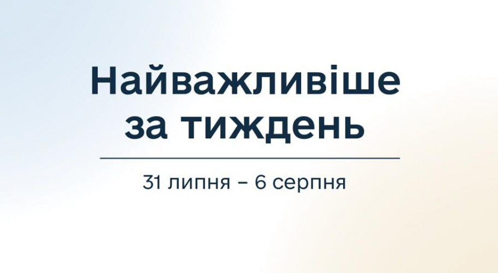 Мінреінтеграції: підсумки тижня – найважливіше