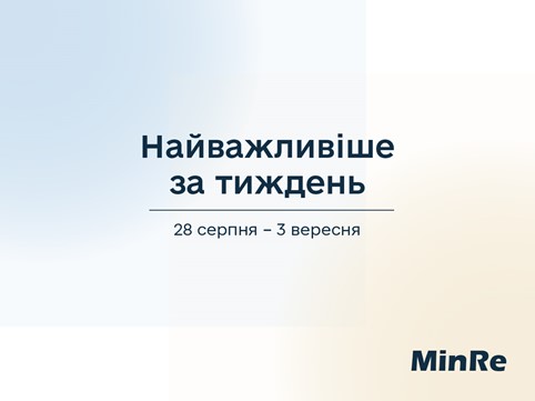 Мінреінтеграції: підсумки тижня – найважливіше