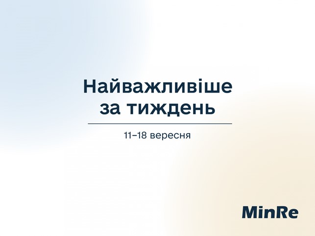 Мінреінтеграції: 11 – 18 вересня – найважливіше за тиждень