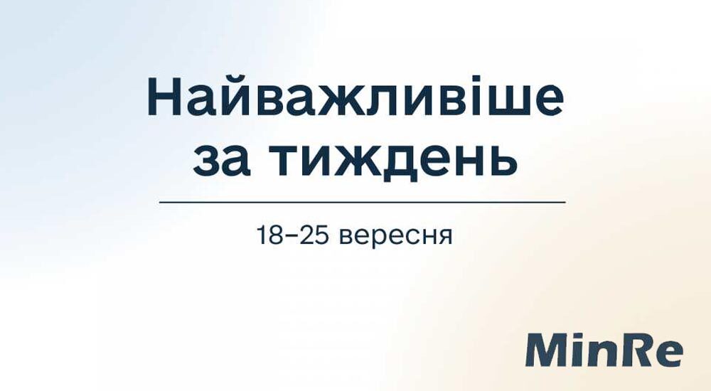 Мінреінтеграції: 18-25 вересня – найважливіше за тиждень