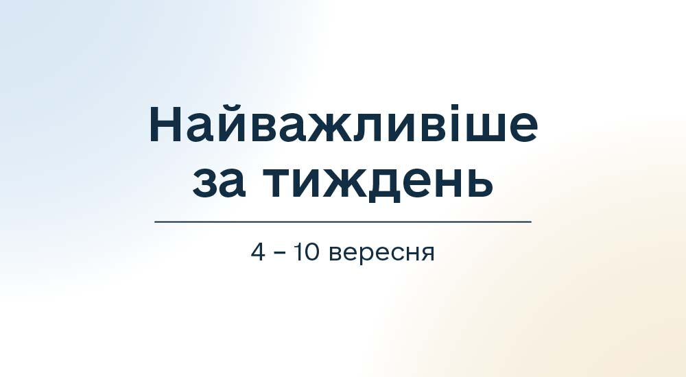 Мінреінтеграції: найважливіше за тиждень