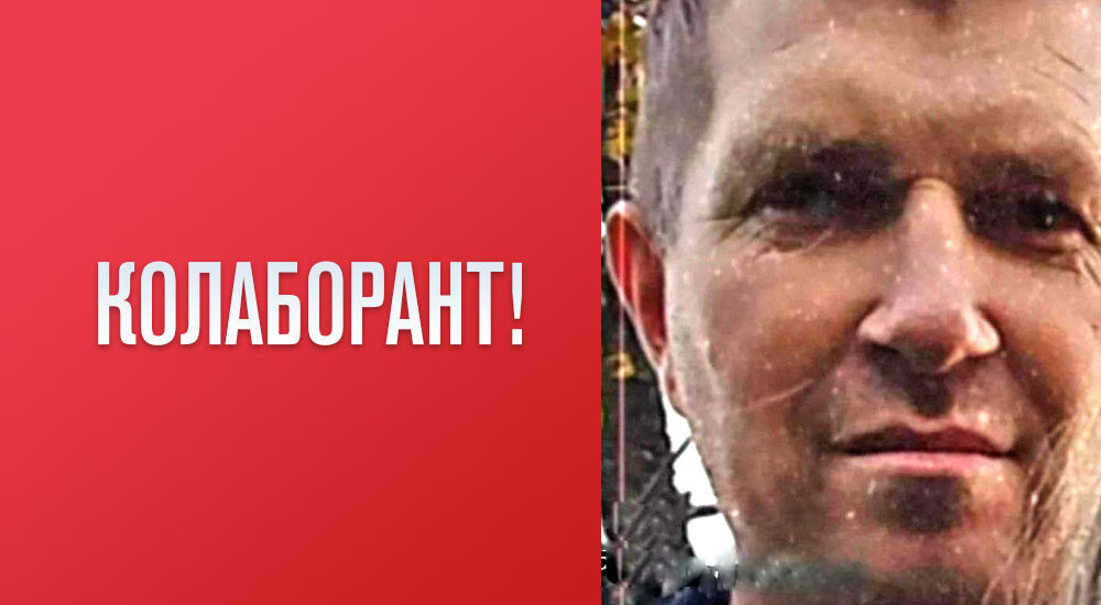 УВАГА: КОЛАБОРАНТ!