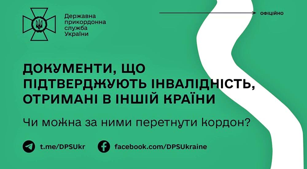 Чи можна виїхати з України із закордонними документами про інвалідність?