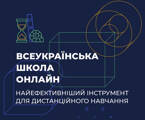 Безперервне навчання протягом усього навчального року: на платформу Всеукраїнської школи онлайн додадуть матеріали для 5-11 класів